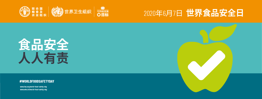 世界食品安全日