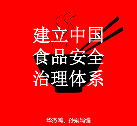 建立中国食品安全治理体系